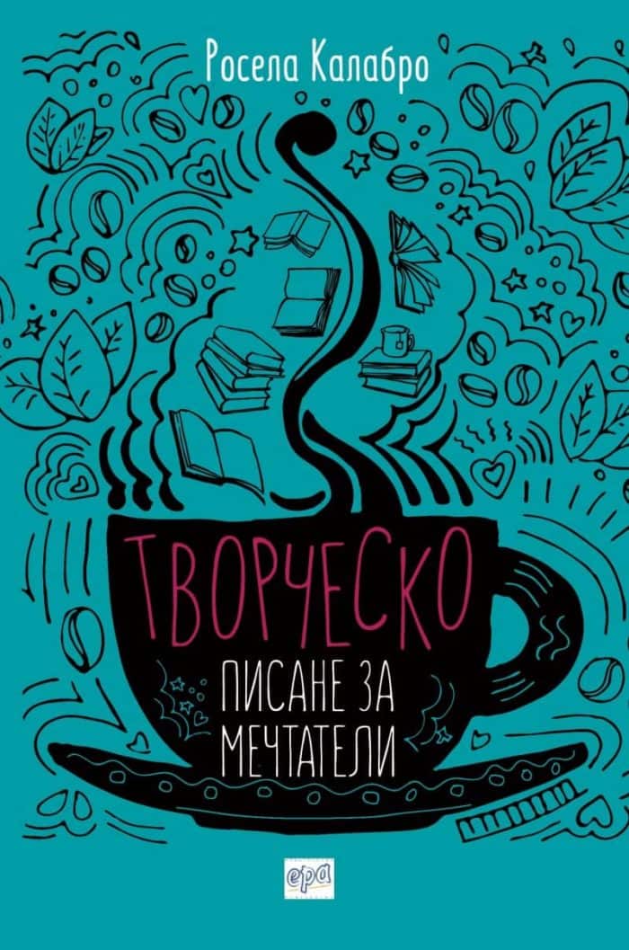 Творческо писане за мечтатели Творческо писане за мечтатели