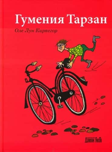Гумения Тарзан