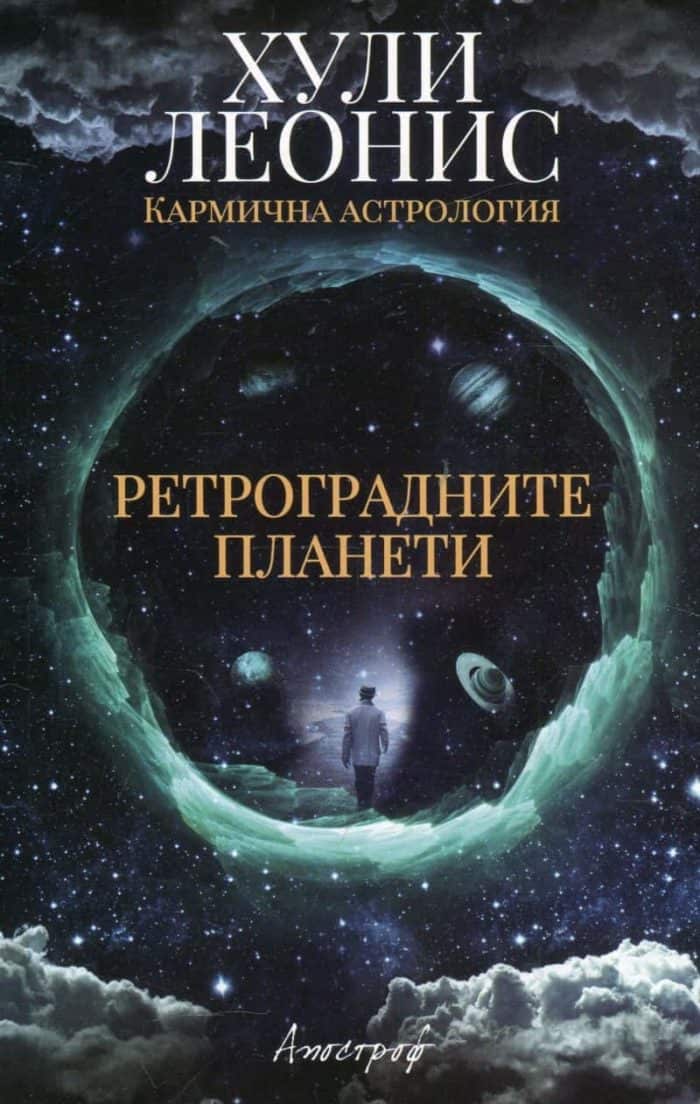 Ретроградните планети Ретроградните планети