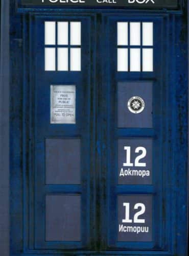 Doctor Who: 12 доктора, 12 истории Doctor Who: 12 доктора, 12 истории