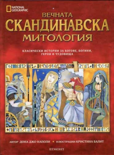 Вечната скандинавска митология