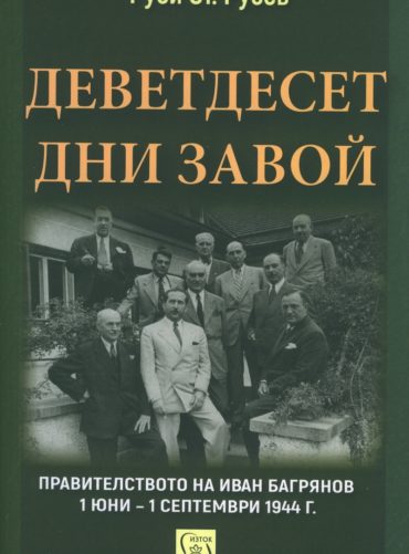 Деветдесет дни завой. Правителството на Иван Багрянов 1 юни - 1 септември 1944 г.