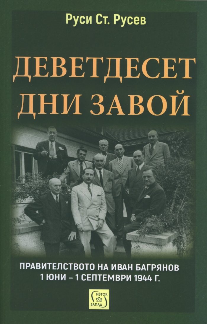 Деветдесет дни завой. Правителството на Иван Багрянов 1 юни - 1 септември 1944 г.