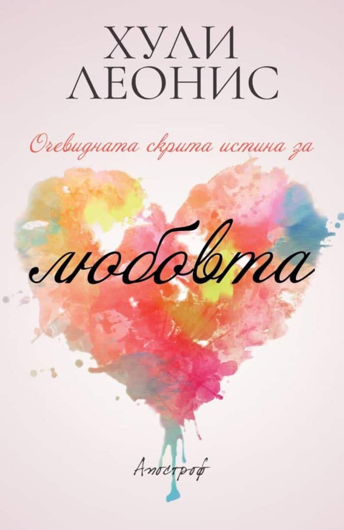 Очевидната скрита истина за любовта Очевидната скрита истина за любовта