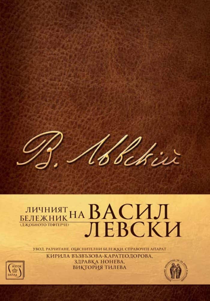 Личният бележник (джобното тефтерче) на Васил Левски Личният бележник (джобното тефтерче) на Васил Левски