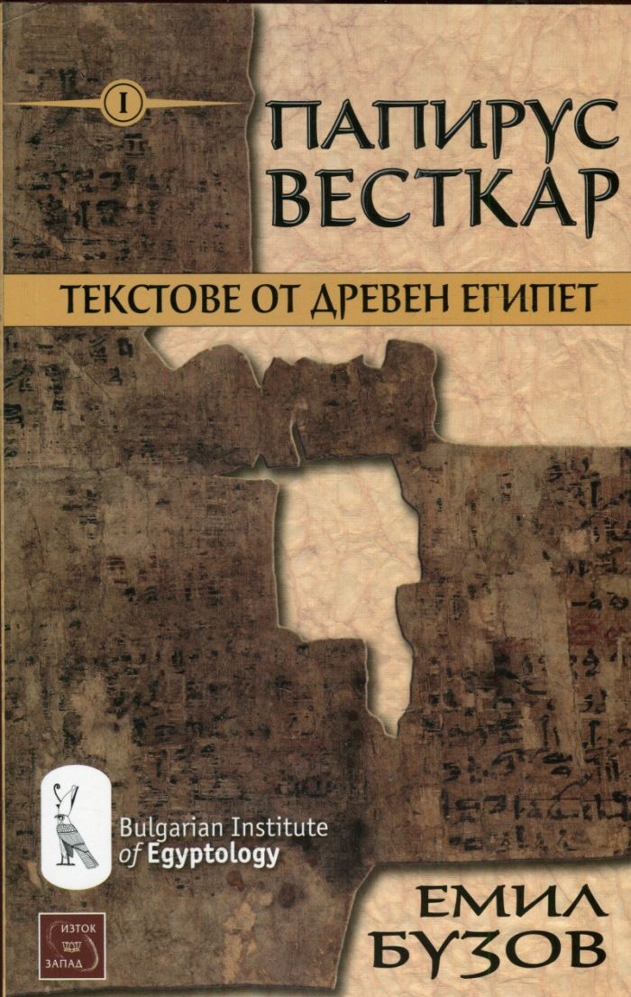 Папирус Весткар. Текстове от Древен Египет Папирус Весткар. Текстове от Древен Египет