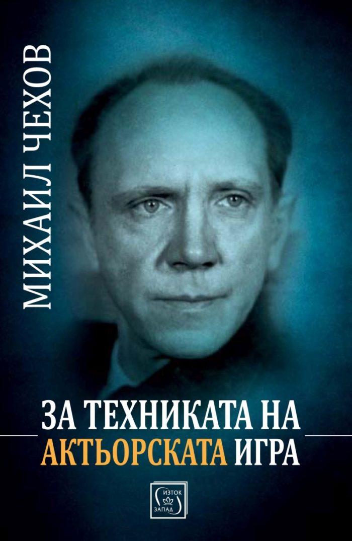 За техниката на актьорската игра За техниката на актьорската игра