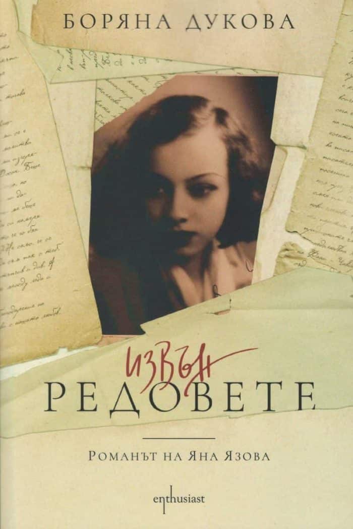 Извън редовете. Романът на Яна Язова Извън редовете. Романът на Яна Язова