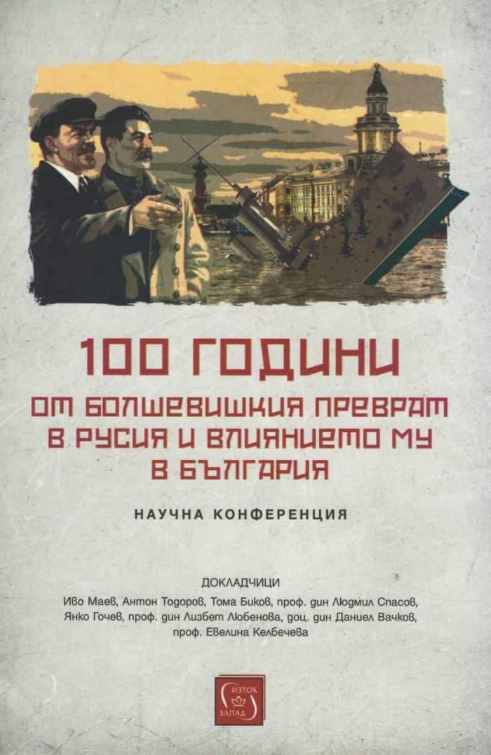 100 години от болшевишкия преврат в Русия и влиянието му в България