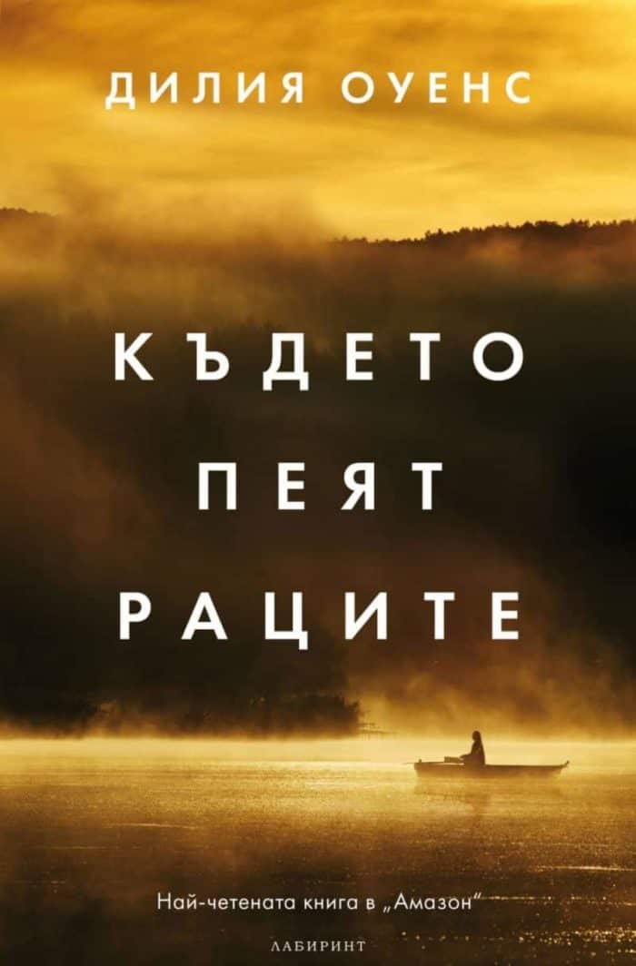 Където пеят раците Където пеят раците