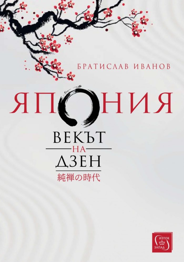Япония. Векът на Дзен Япония. Векът на Дзен