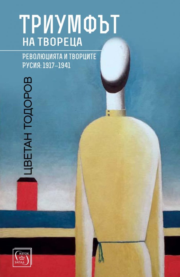 Триумфът на твореца Триумфът на твореца