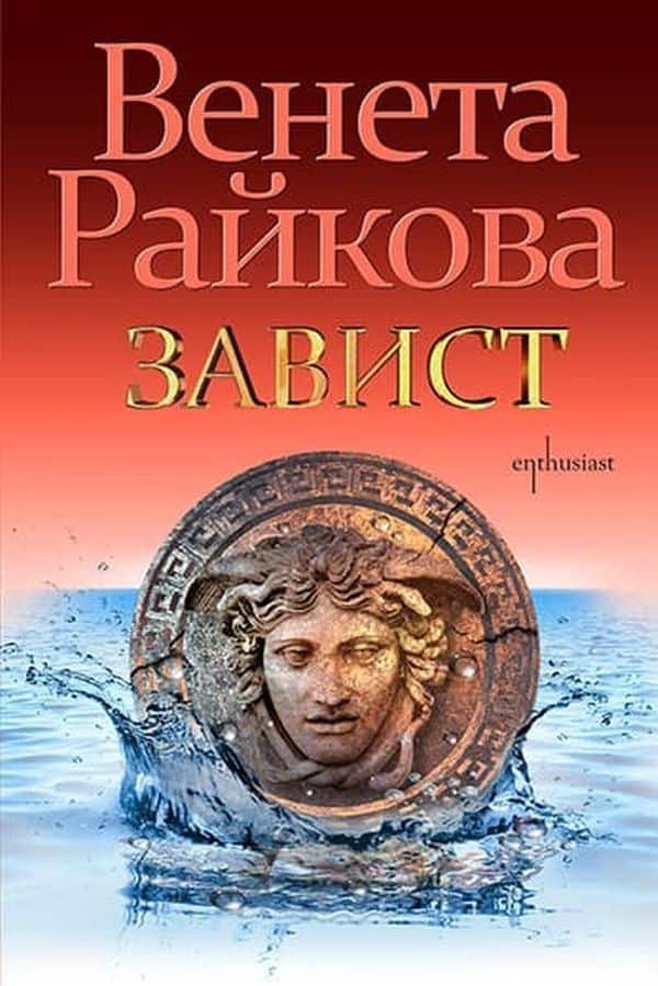 Завист