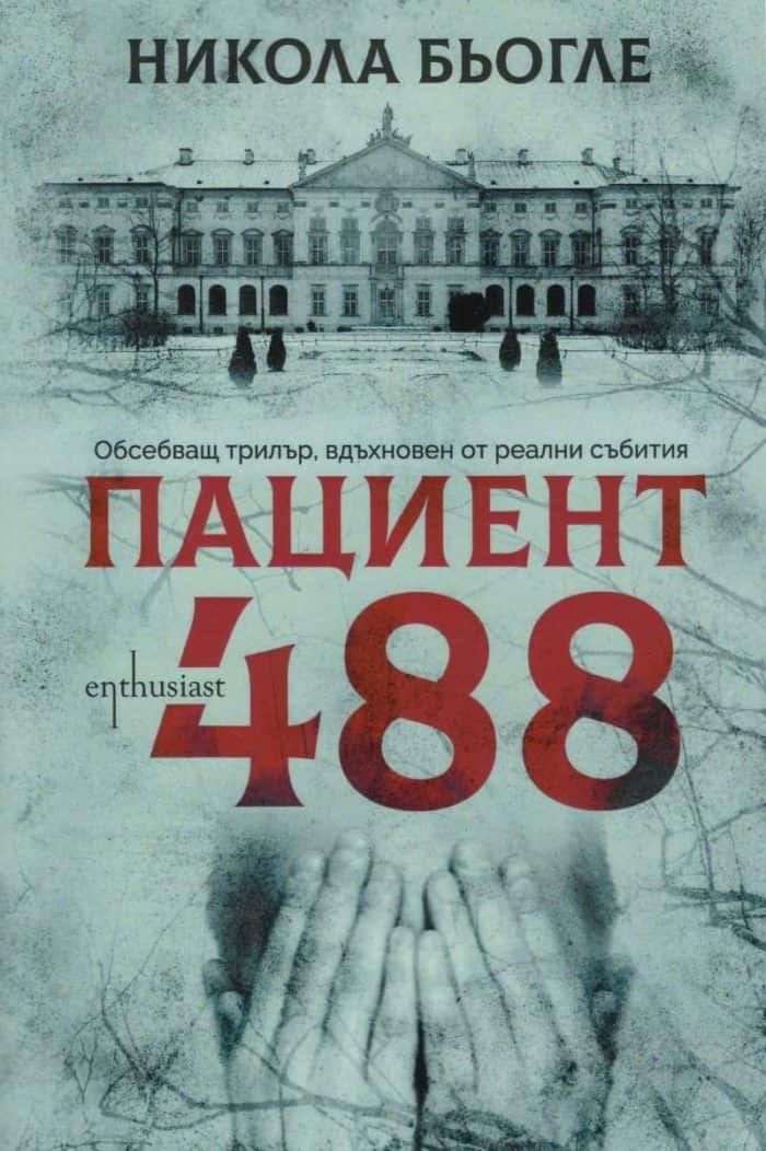 Пациент 488