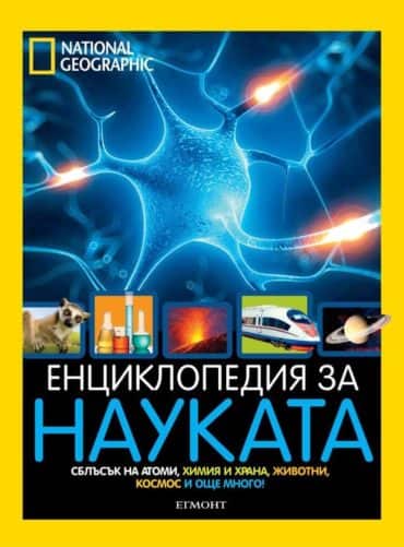 Енциклопедия за науката