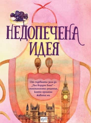 Недопечена идея