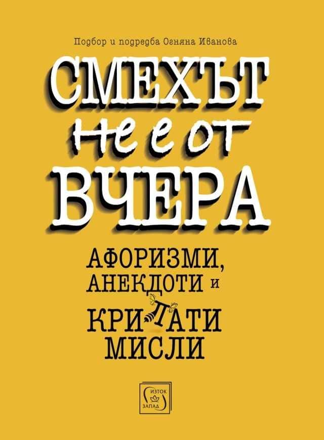 Смехът не е от вчера Смехът не е от вчера