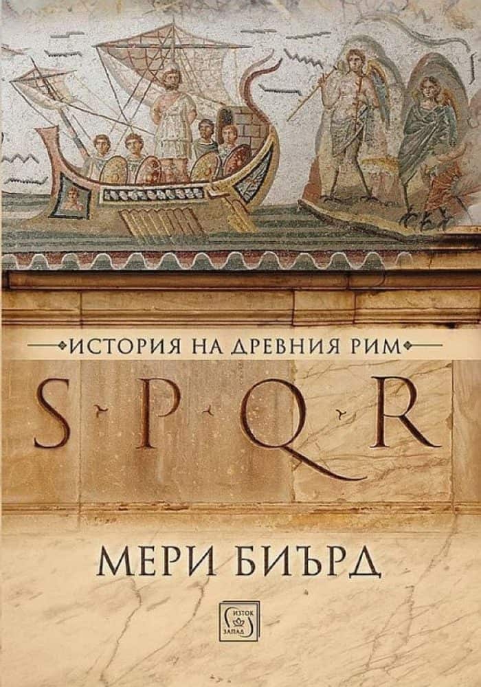 SPQR. История на Древния Рим SPQR. История на Древния Рим