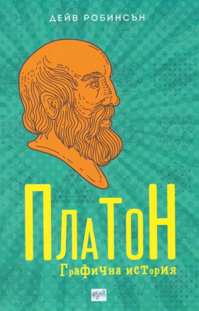 Платон. Графична история Платон. Графична история