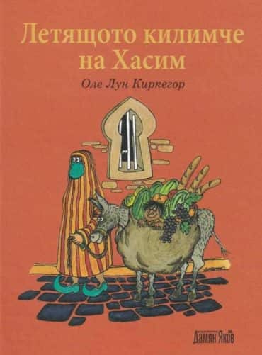 Летящото килимче на Хасим