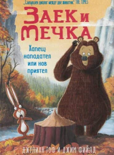 Заек и Мечка – Хапещ нападател или нов приятел Заек и Мечка - Хапещ нападател или нов приятел