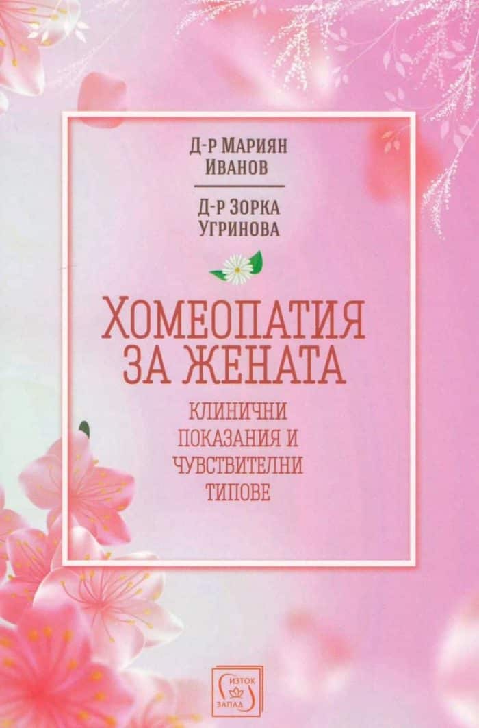 Хомеопатия за жената