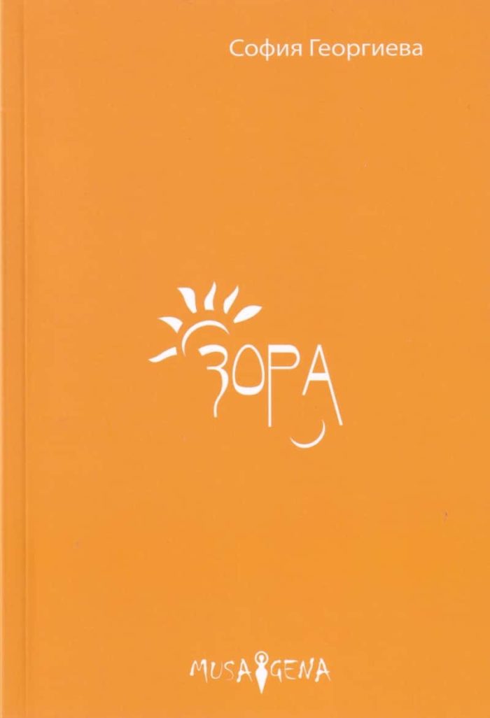 ЗОРА ЗОРА