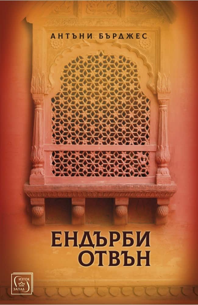 Ендърби отвън Ендърби отвън