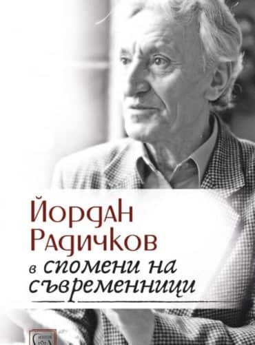 Йордан Радичков в спомени на съвременници
