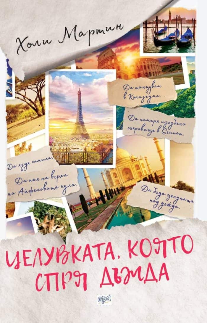 Целувката, която спря дъжда Целувката, която спря дъжда