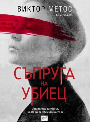 Съпруга на убиец Съпруга на убиец