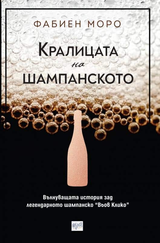 Кралицата на шампанското Кралицата на шампанското