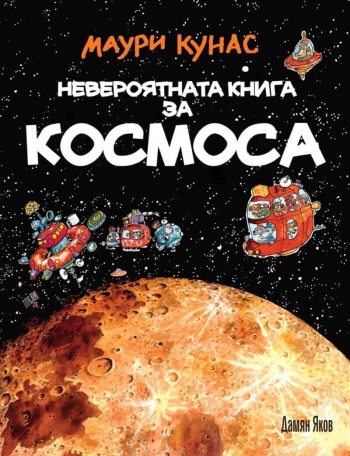 Невероятната книга за космоса - твърда корица