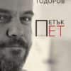 Петък точно в пет