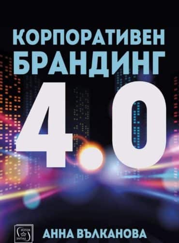 Корпоративен брандинг 4.0