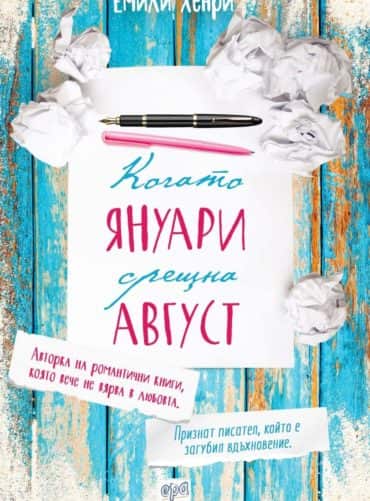 Когато Януари срещна Август