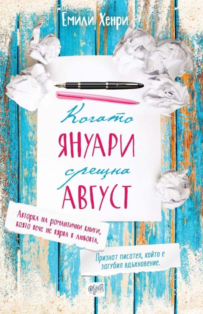 Когато Януари срещна Август Когато Януари срещна Август