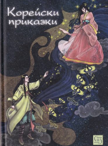 Корейски приказки