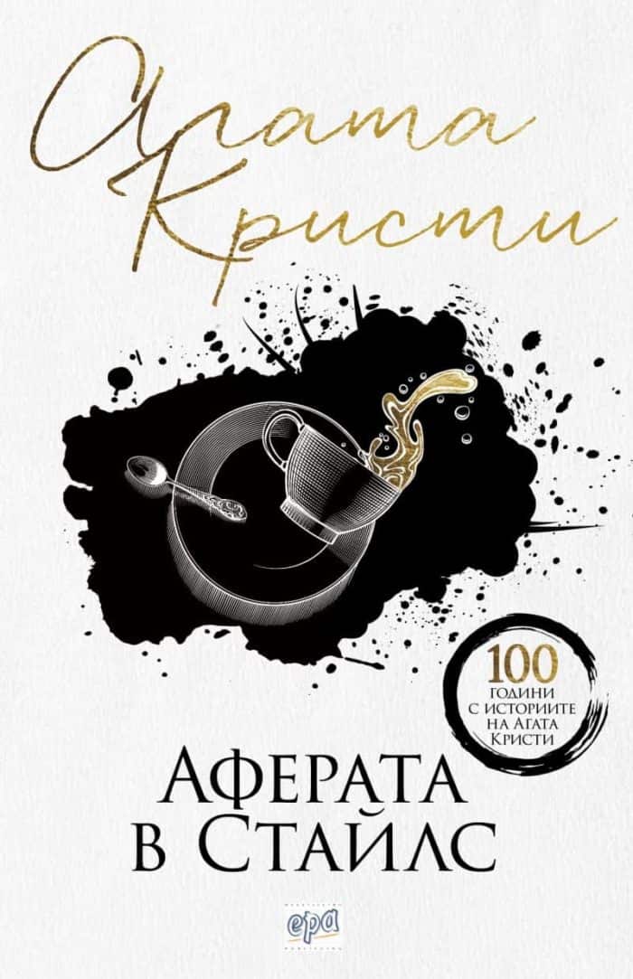 Аферата в Стайлс Аферата в Стайлс