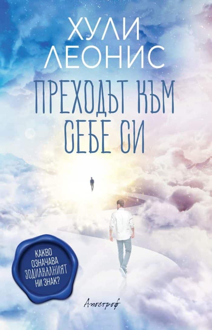Преходът към себе си. Какво означава зодиакалният ни знак? Преходът към себе си