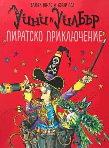 Уини и Уилбър – Пиратско приключение Уини и Уилбър - Пиратско приключение