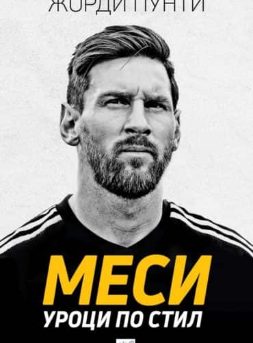 Меси. Уроци по стил