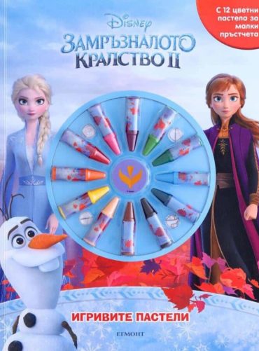 Игривите пастели: Замръзналото кралство II