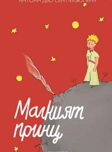 Малкият принц /червен/ Малкият принц /червен/