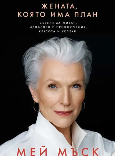 Жената, която има план