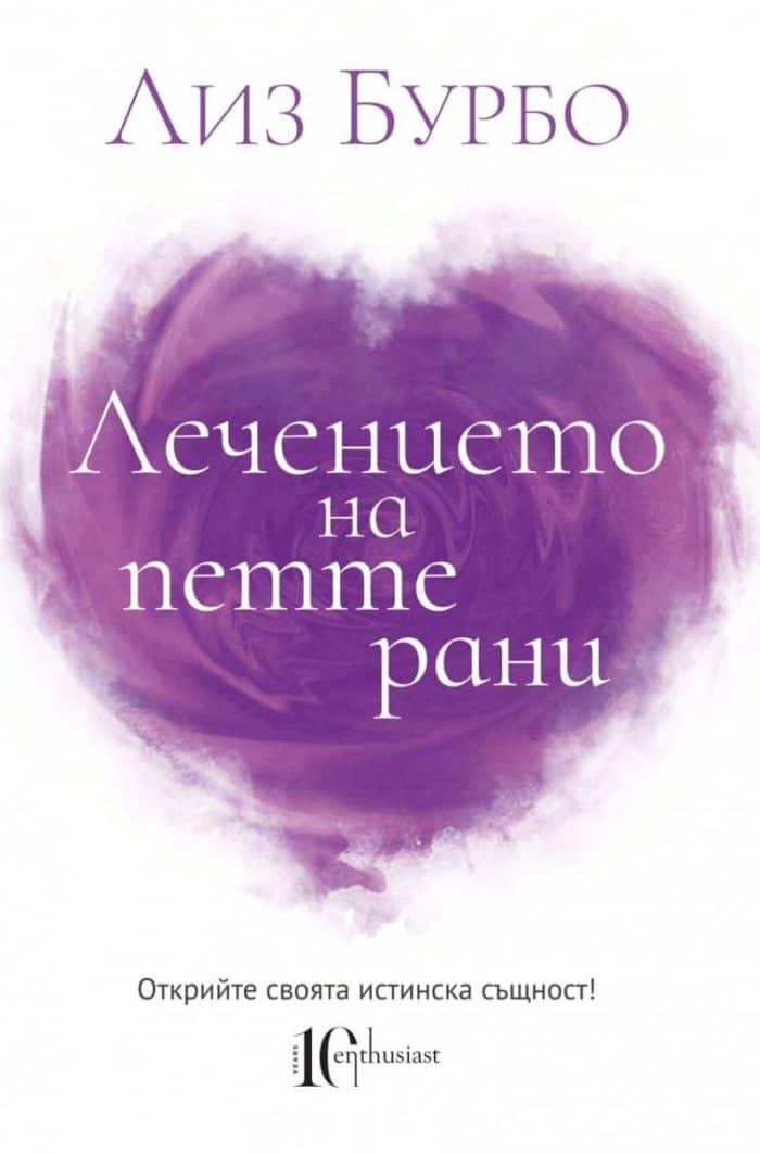 Лечението на петте рани