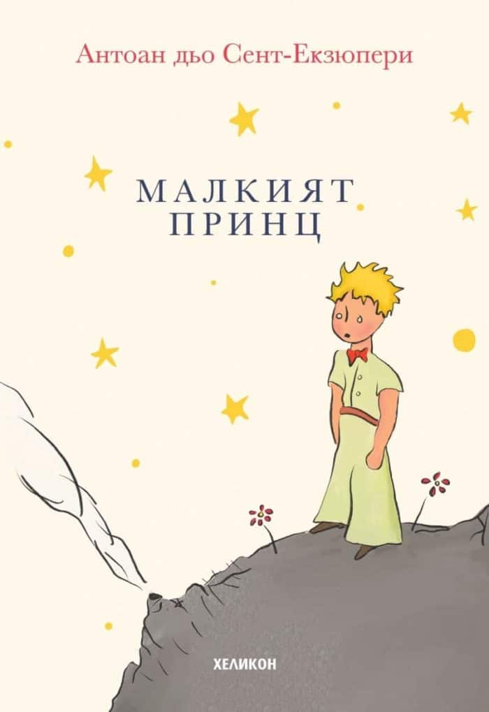 Малкият принц (малък формат) Малкият принц (малък формат)