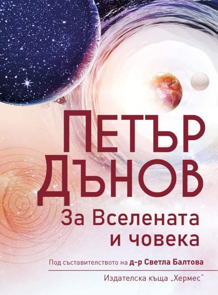 ПЕТЪР ДЪНОВ: ЗА ВСЕЛЕНАТА И ЧОВЕКА ПЕТЪР ДЪНОВ: ЗА ВСЕЛЕНАТА И ЧОВЕКА