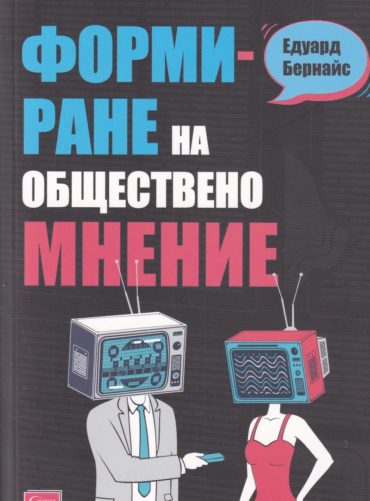 Формиране на обществено мнение