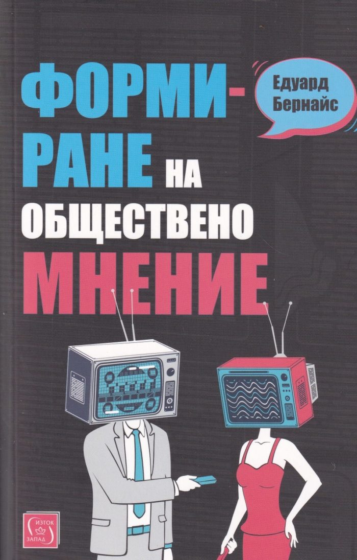 Формиране на обществено мнение Формиране на обществено мнение